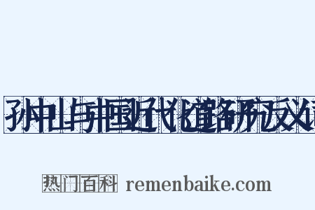 孙中山与中国近代化道路研究反义词是什么意思的图片